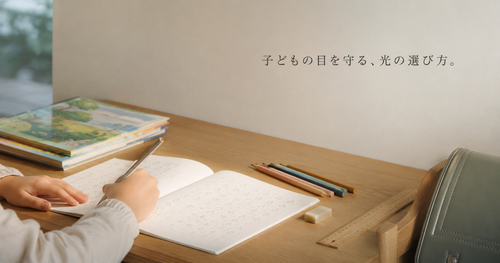 子どもの目を守る照明の選び方|ブルーライトと演色性の基礎知識