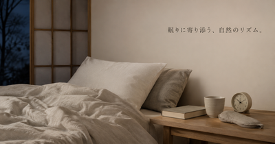 自然のリズムと睡眠|光がつくる、一日のめりはり