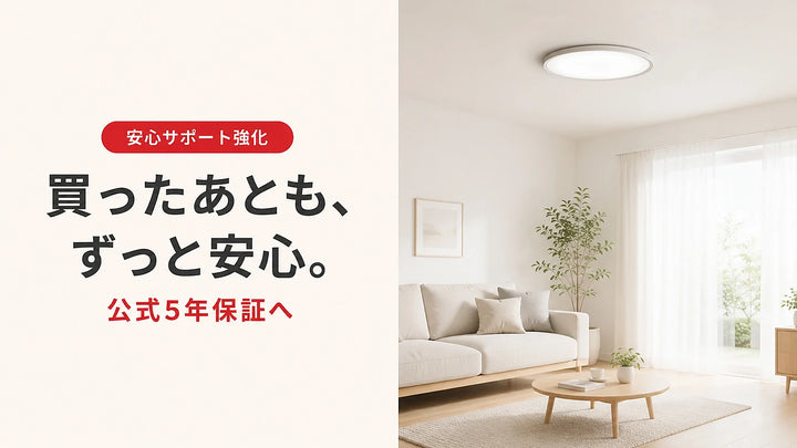 買ったあとも、ずっと安心。lipro 太陽光シーリングライト 公式5年保証へ