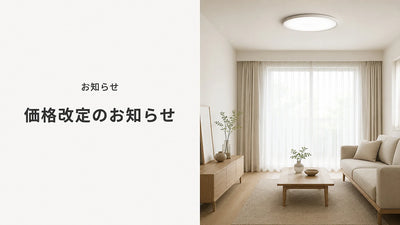 lipro 太陽光シーリングライト 価格改定のお知らせ