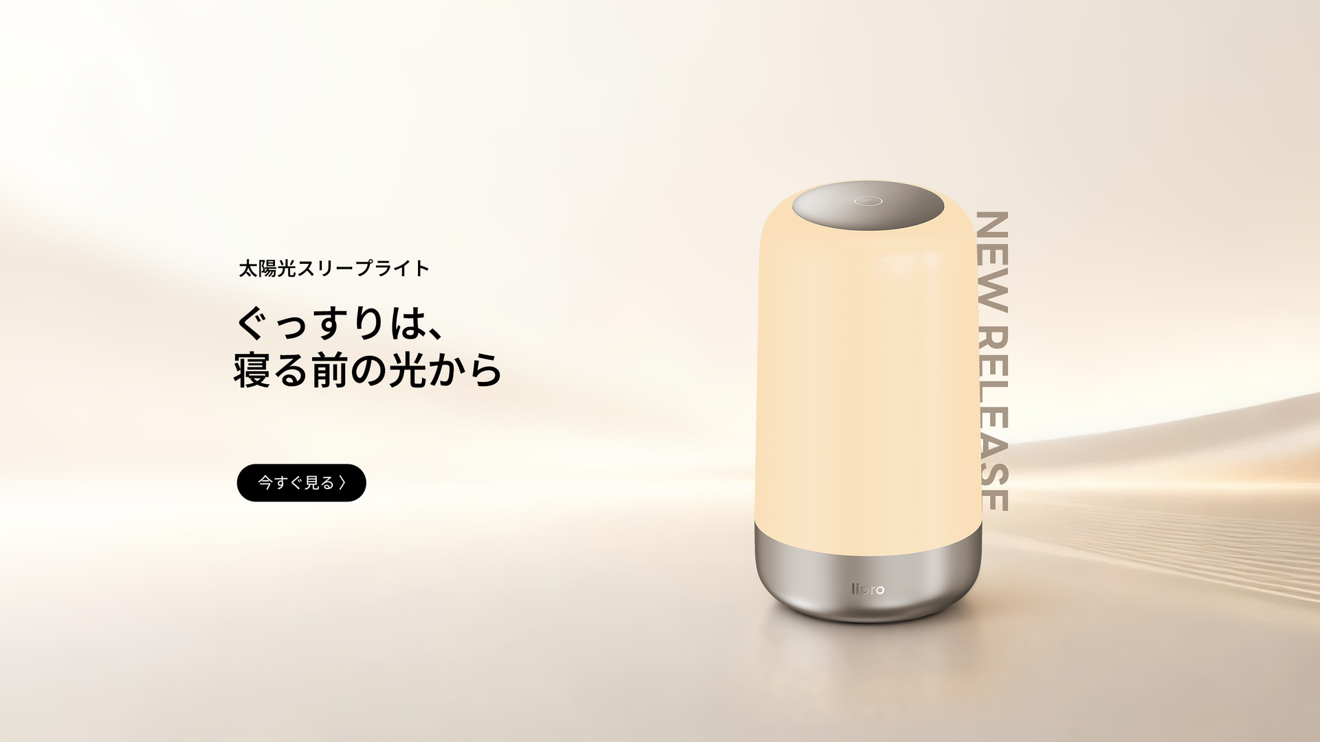 lipro 太陽光スリープライト