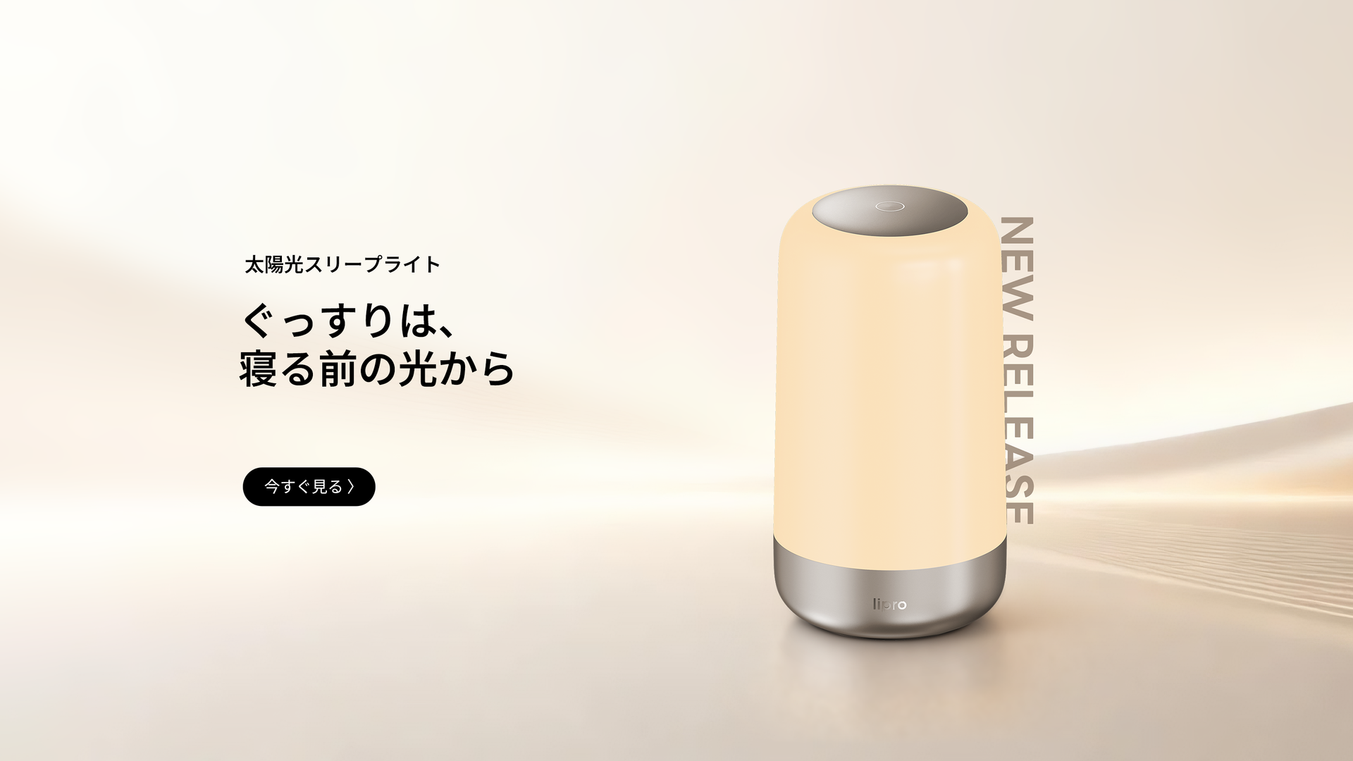 lipro 太陽光スリープライト