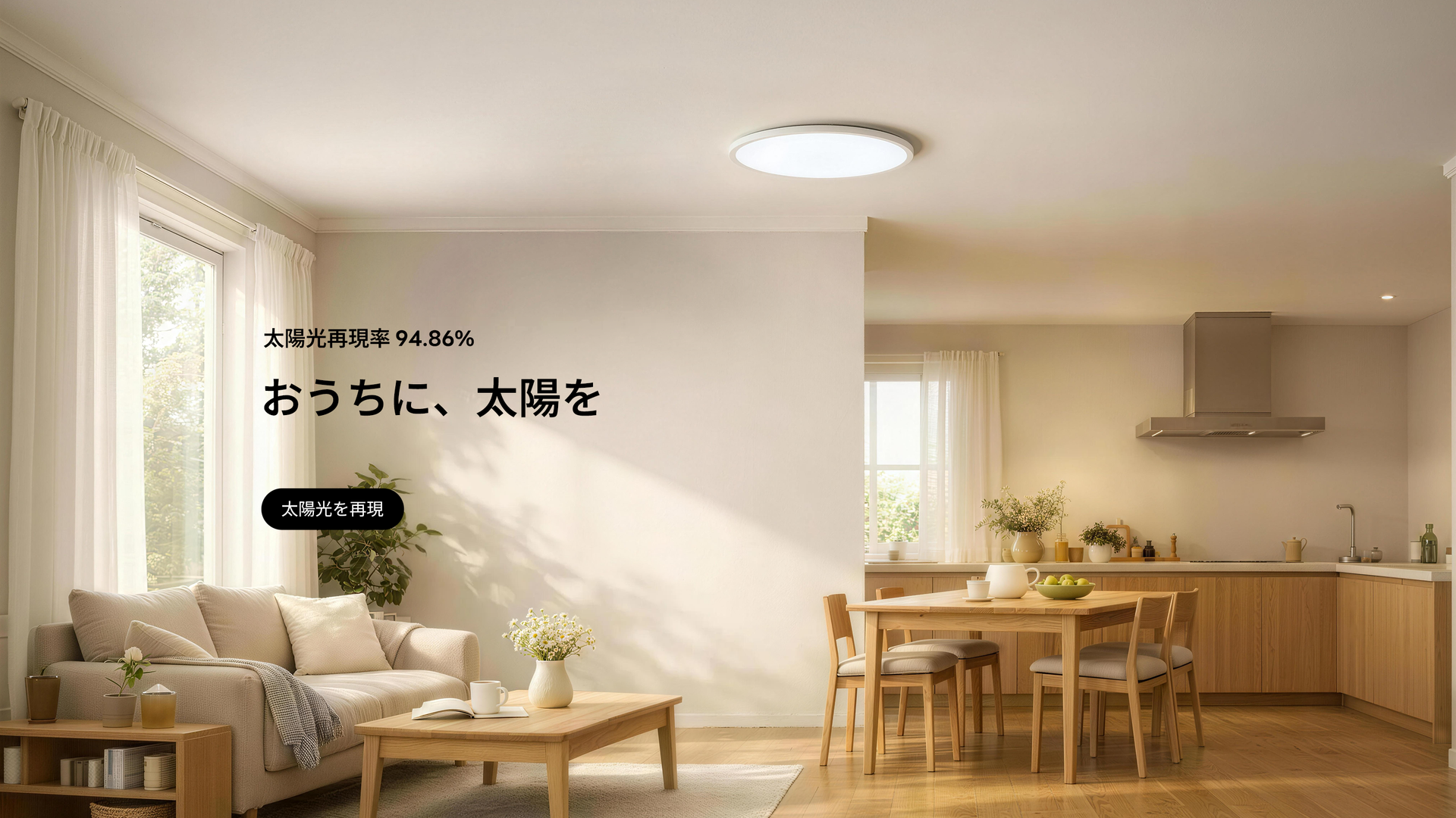 lipro - おうちに、太陽を