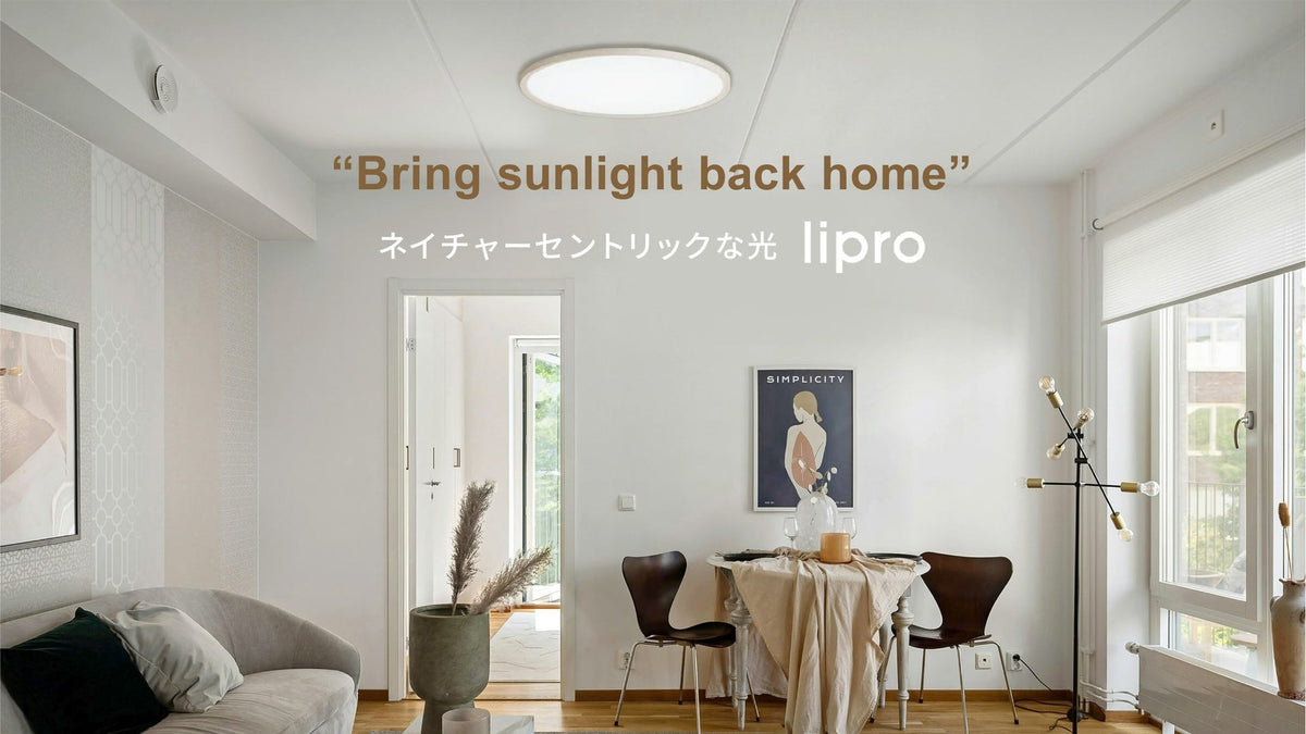 新生活の「隠れた疲れ」を光でケアする lipro