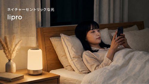 lipro 太陽光スリープライト ― 就寝前の光環境を整える充電式スリープライト