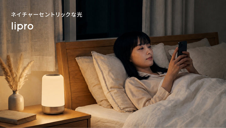 lipro 太陽光スリープライト ― 就寝前の光環境を整える充電式スリープライト