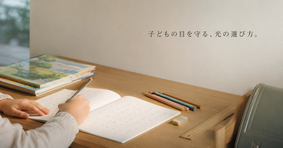 子どもの目を守る照明の選び方｜ブルーライトと演色性の基礎知識