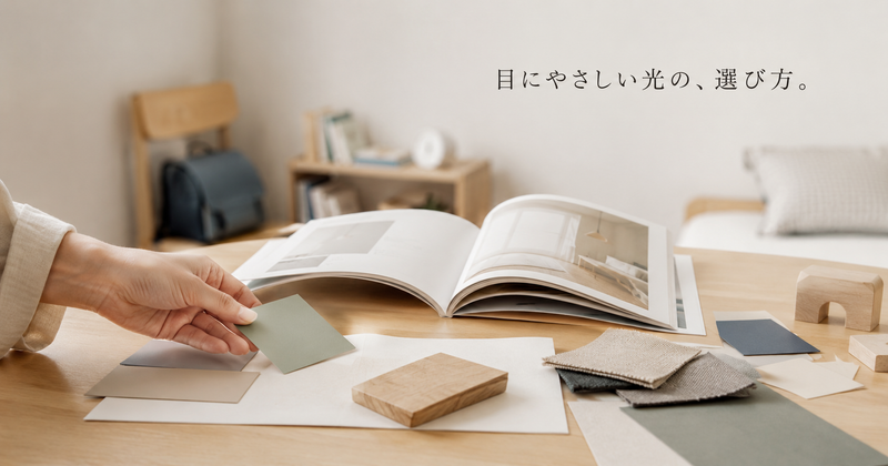 「専門家が解説」子どもの目を守るブルーライト対策｜照明選びが最も重要な理由