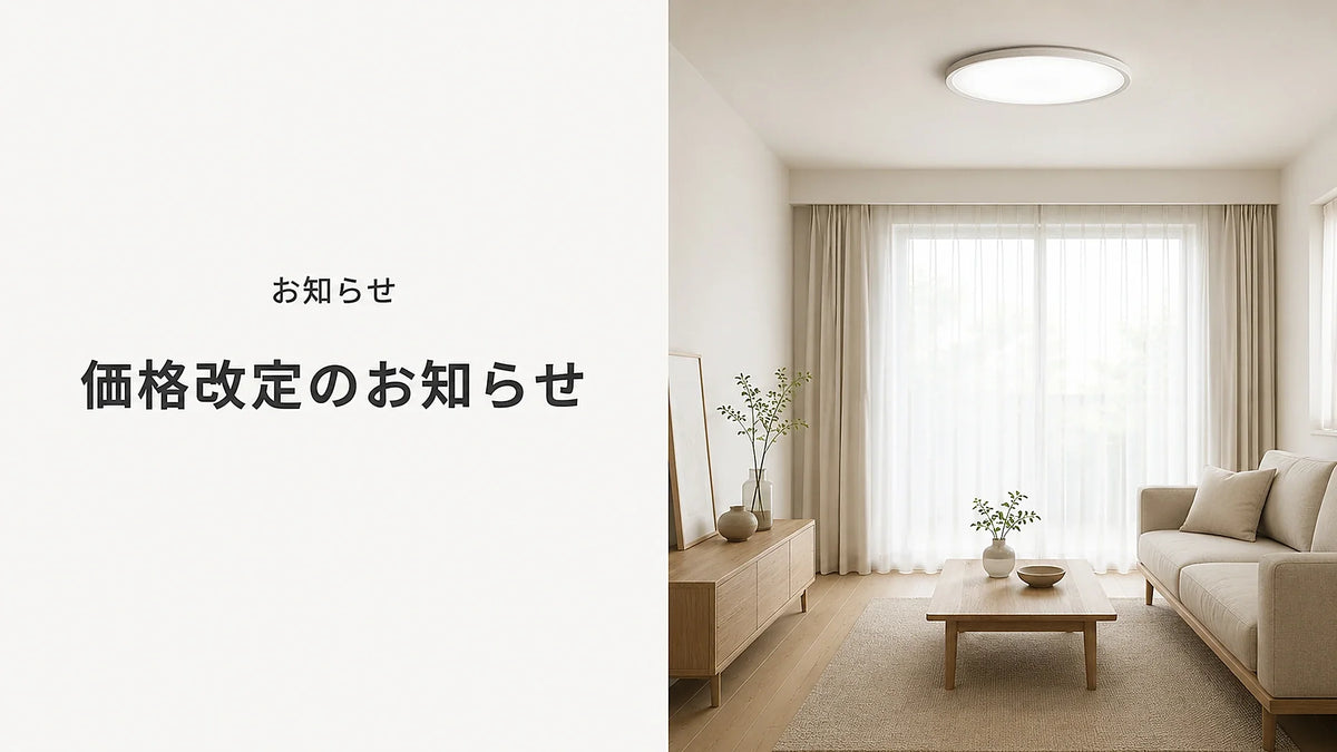 価格改定のお知らせ lipro 太陽光シーリングライト