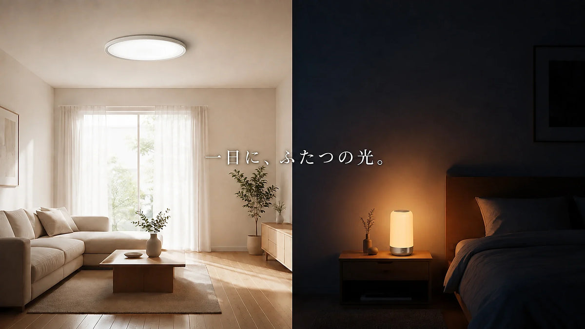 一日に、ふたつの光。lipro 太陽光シーリングライトとスリープライトの誕生ストーリー