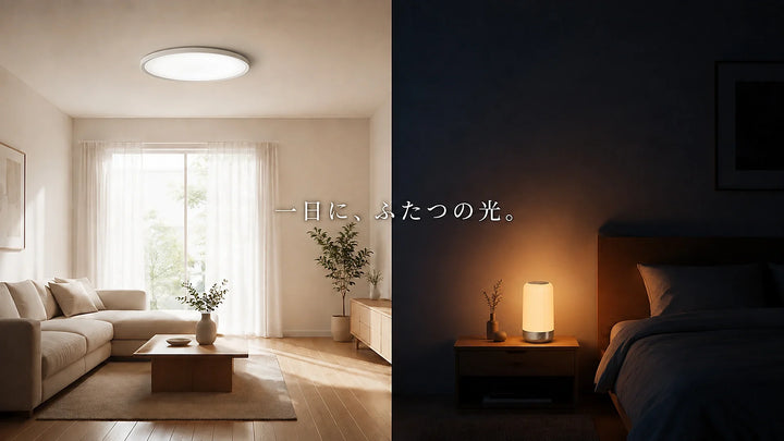 一日に、ふたつの光。lipro 太陽光シーリングライトとスリープライトの誕生ストーリー