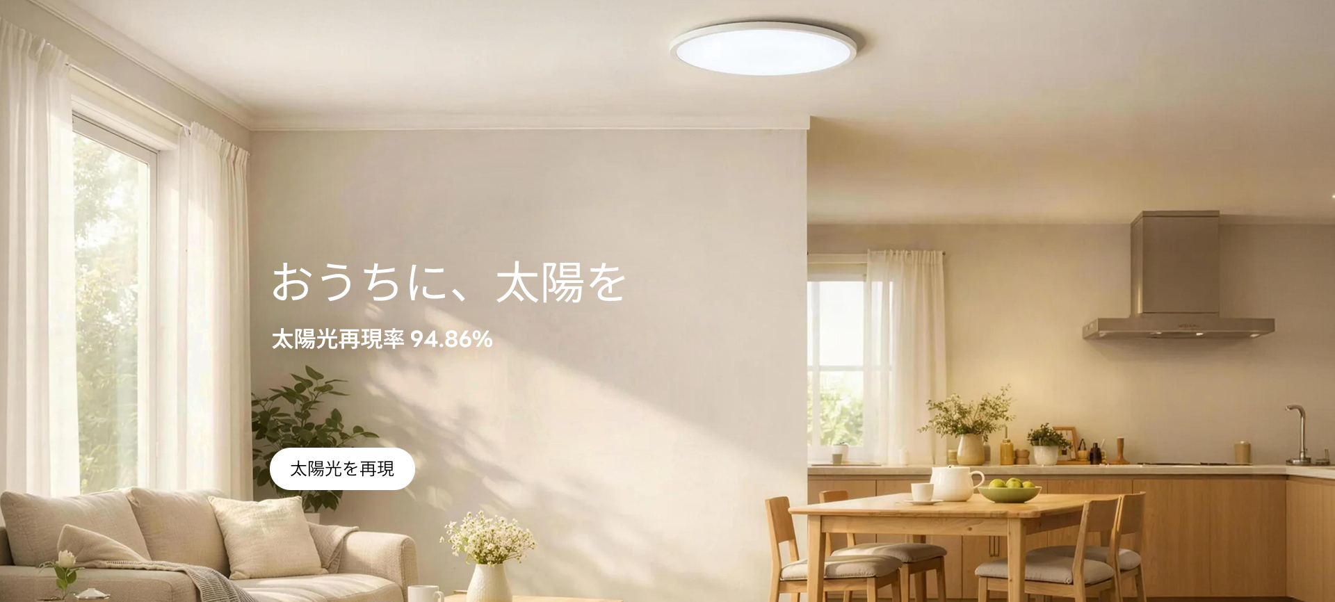 おうちに、太陽を