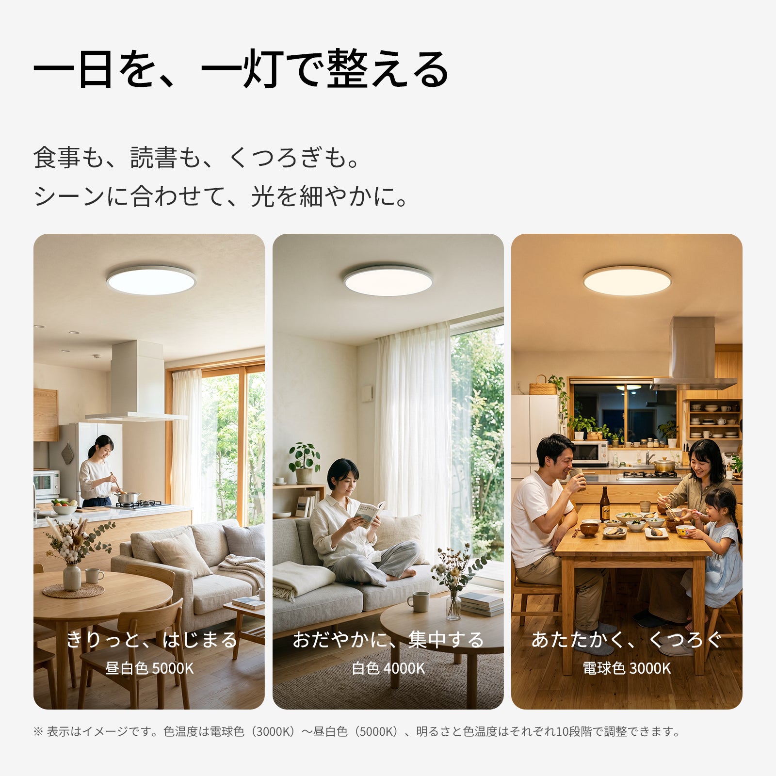 調色3000K-5000K キッチン リビング ダイニングの3シーン演出