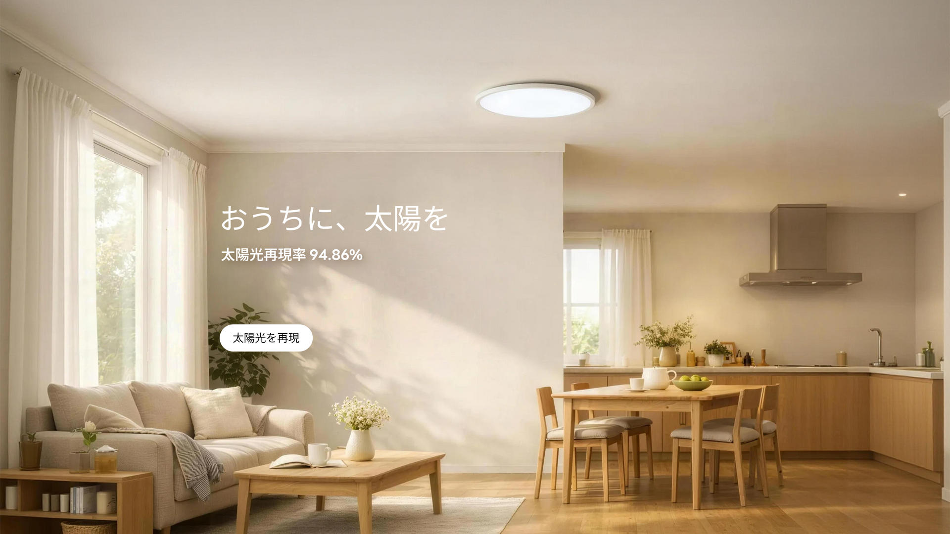 おうちに、太陽を