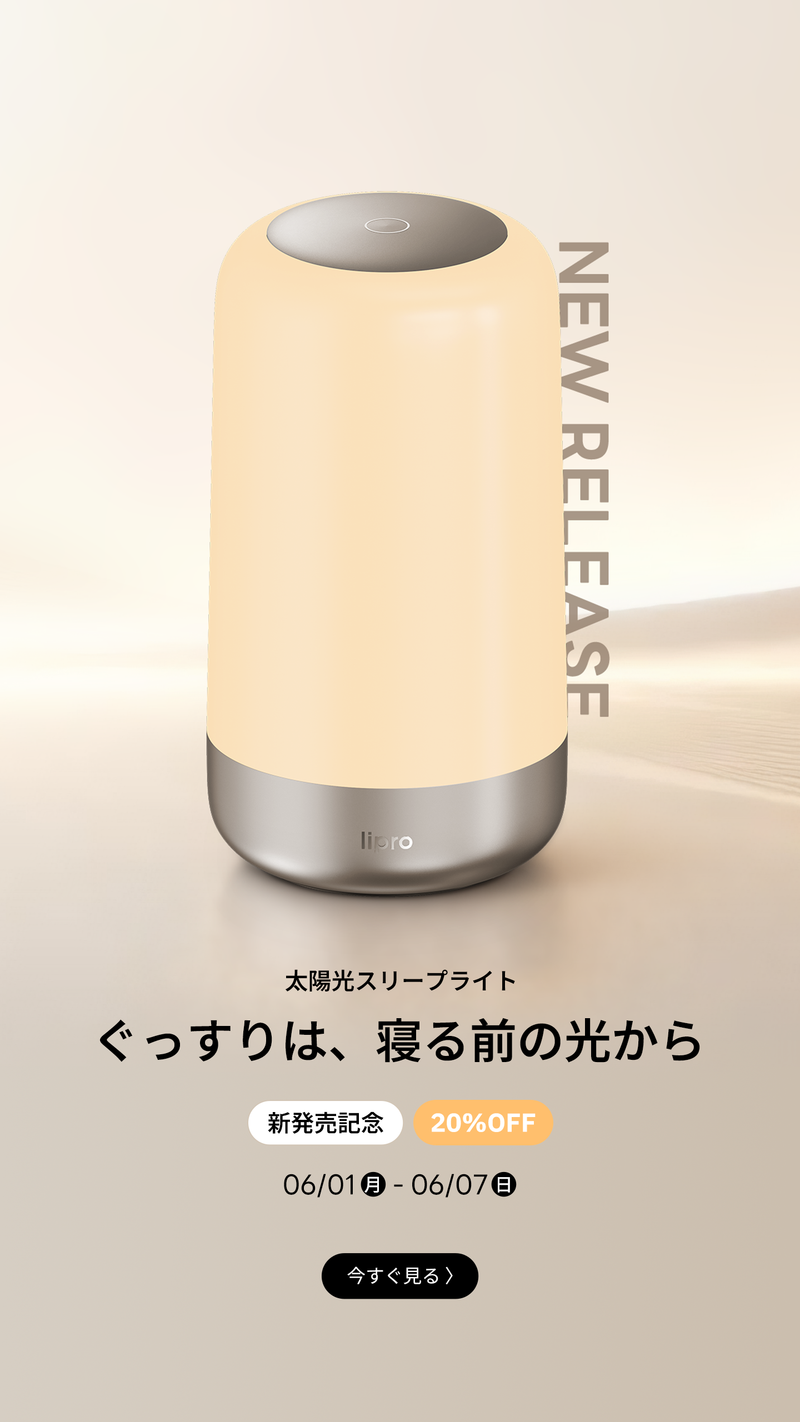 lipro 太陽光スリ一プライト