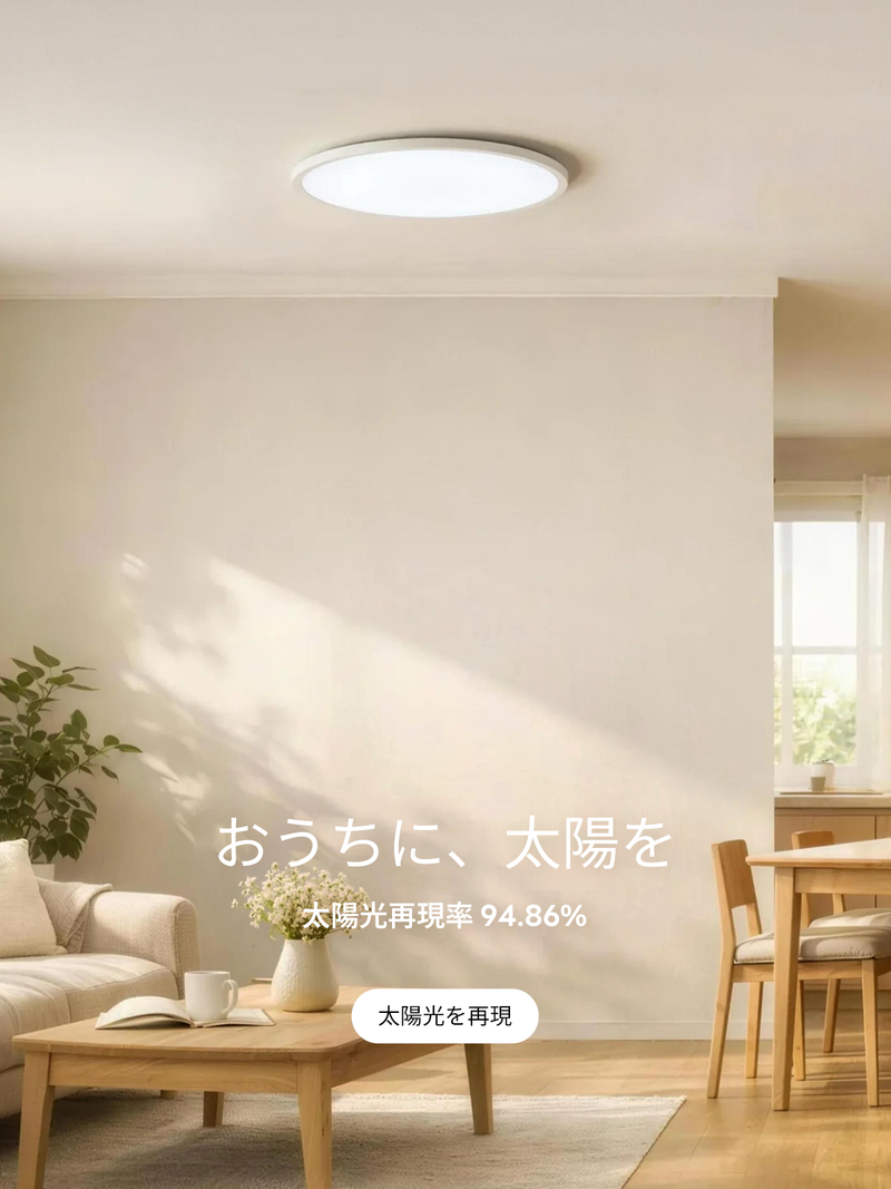 おうちに、太陽を